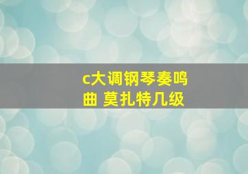 c大调钢琴奏鸣曲 莫扎特几级